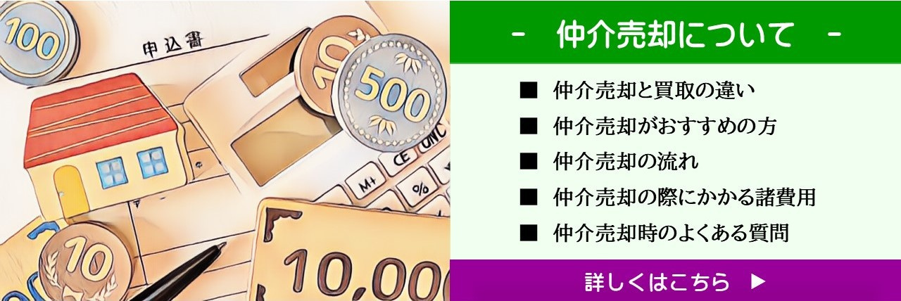 仲介売却