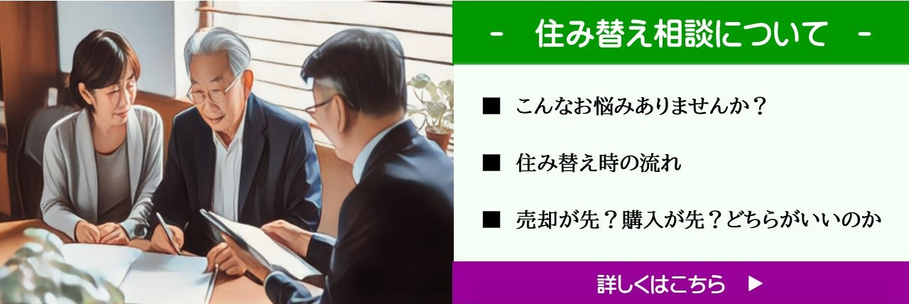 住み替え相談