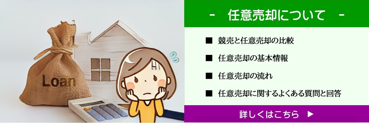 任意売却