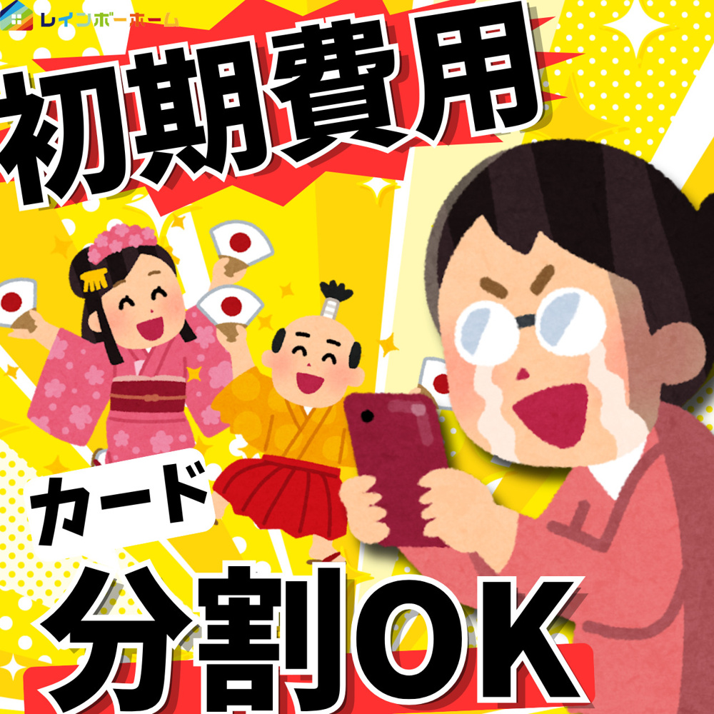 初期費用を安くする方法はある？賃貸選びはレインボーホームへ相談の画像