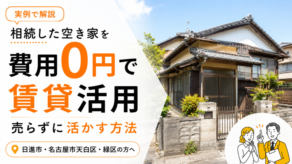 空き家を費用ゼロで賃貸活用する方法｜日進市・天白区・緑区の実例の画像