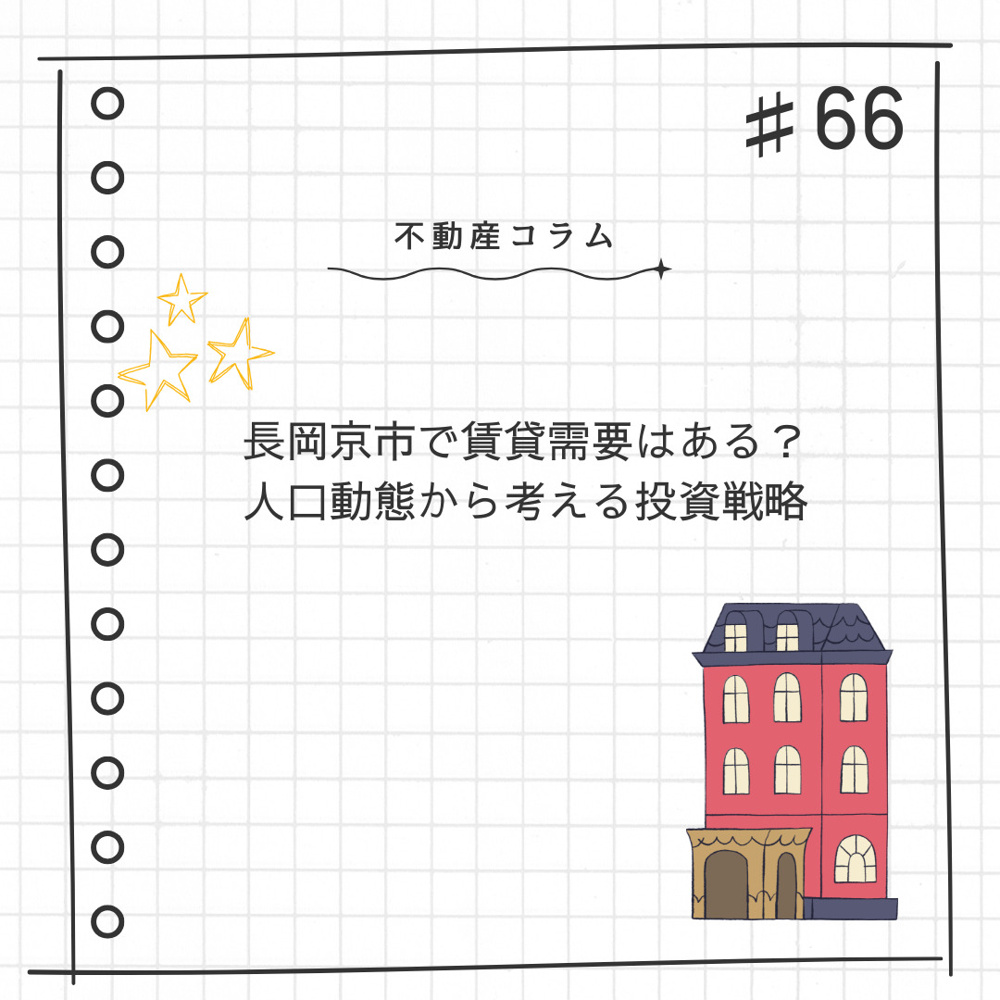 不動産コラム#66【長岡京市で賃貸需要はある？人口動態から考える不動産投資戦略】の画像