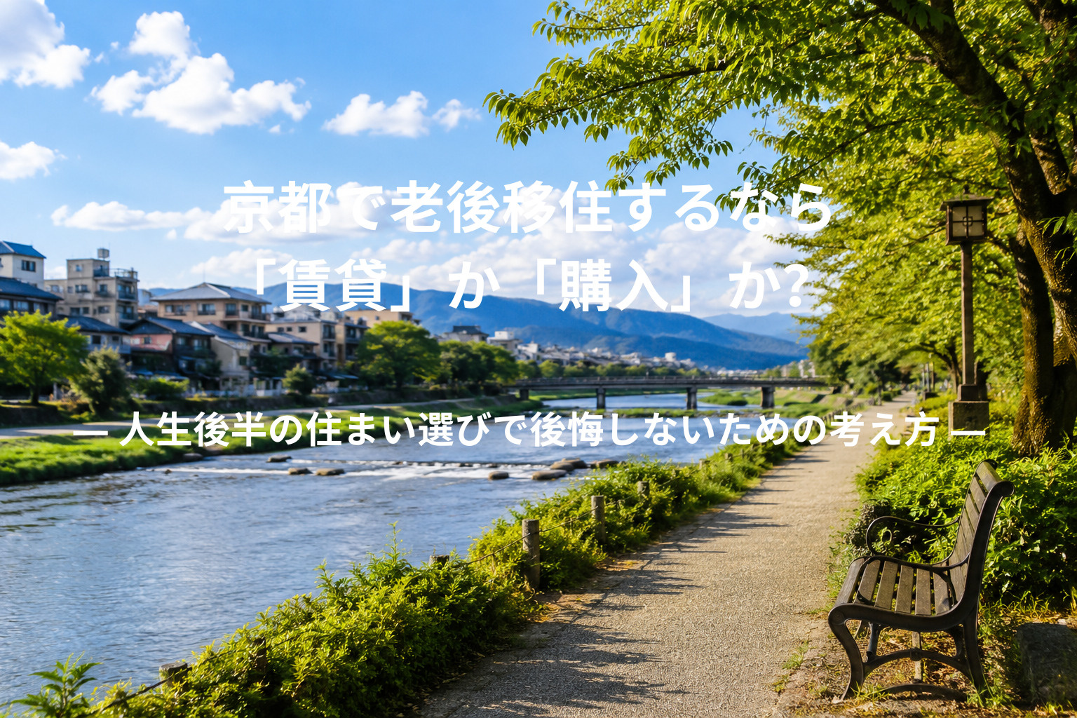 京都で老後移住するなら「賃貸」か「購入」か? ― 人生後半の住まい選びで後悔しないための考え方 ―の画像