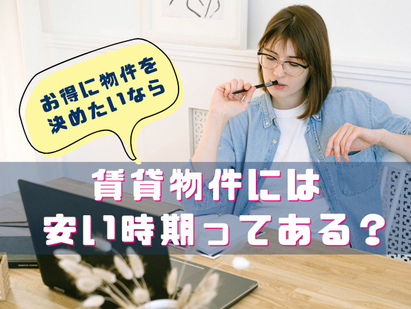 賃貸物件が安い時期はいつ？家賃・初期費用を抑えるコツの画像