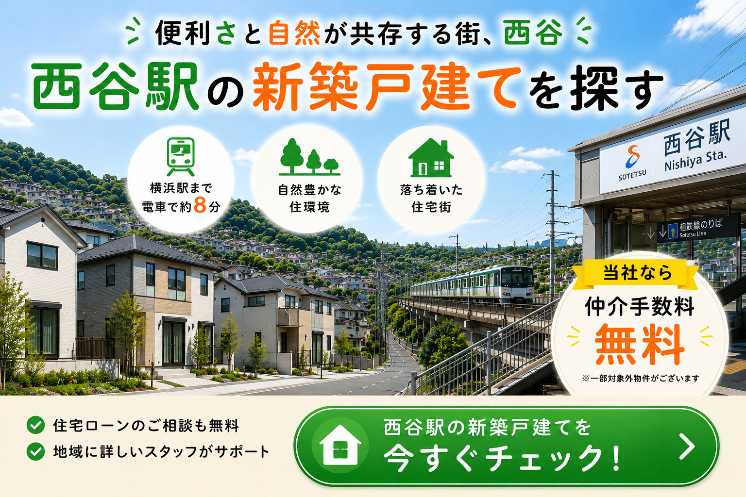 西谷駅の新築戸建てを探す｜仲介手数料無料