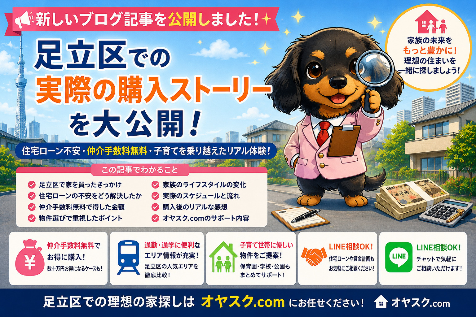 足立区新築戸建て購入ストーリーを解説するオヤスク.com