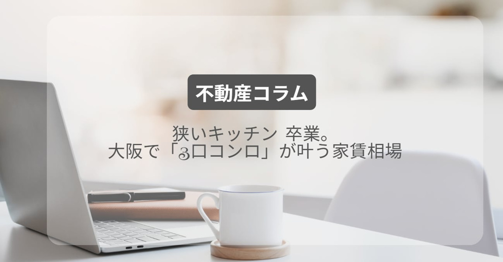 狭いキッチン 卒業。大阪で「3口コンロ」が叶う家賃相場の画像