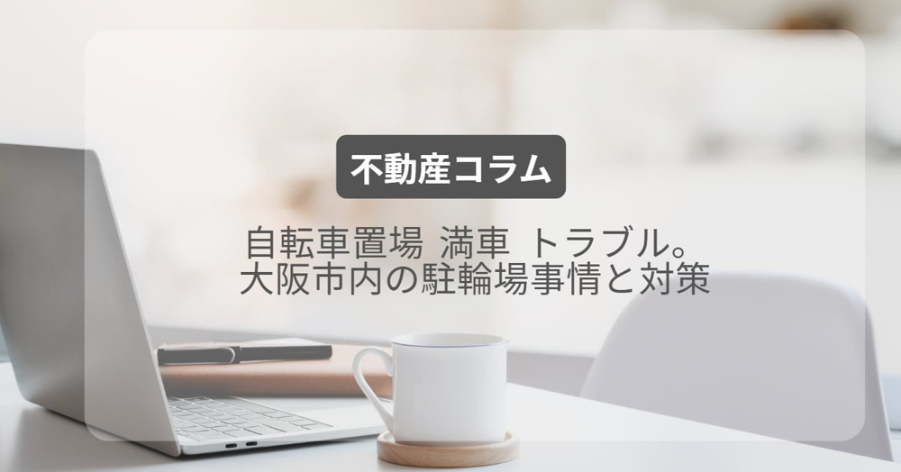 自転車置場 満車 トラブル。大阪市内の駐輪場事情と対策の画像