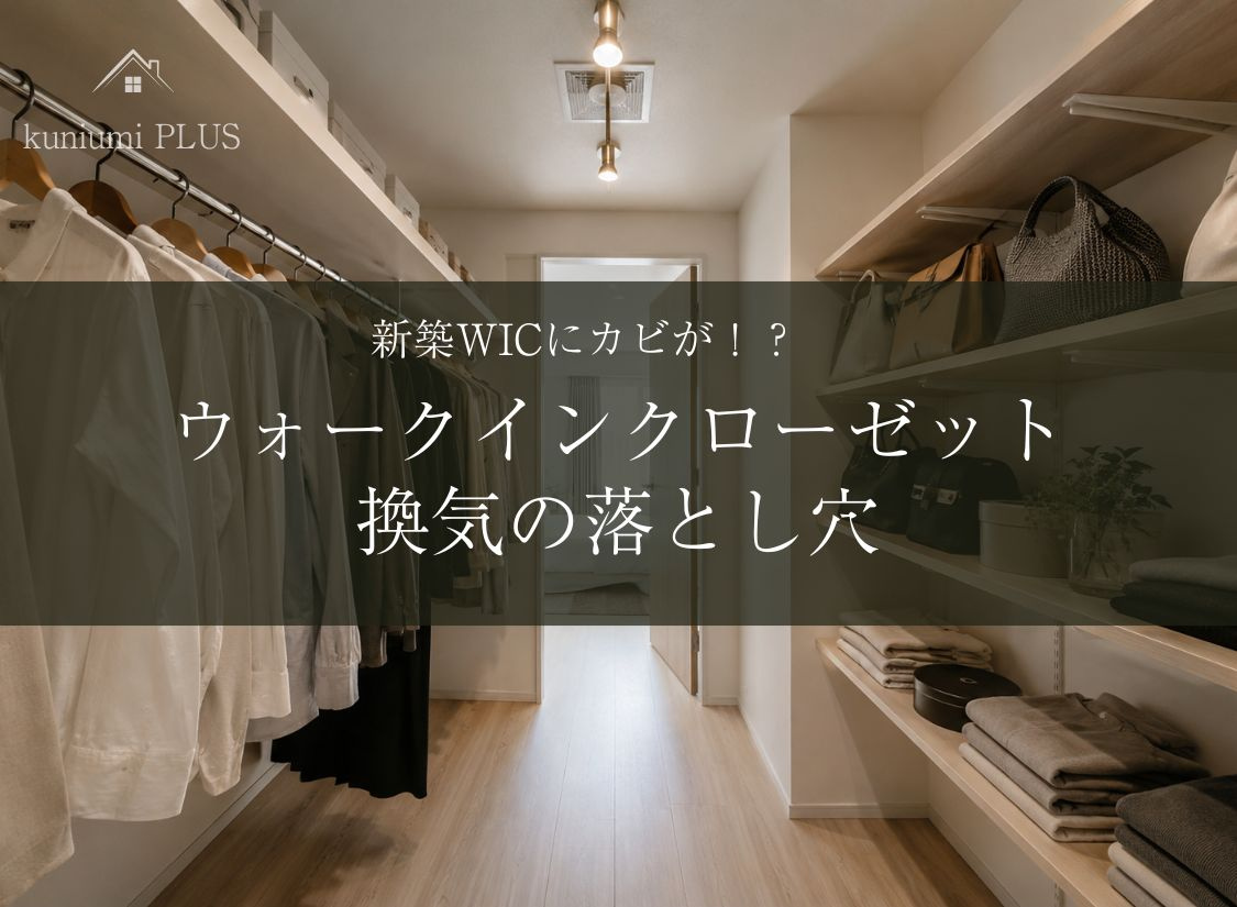 【新築の盲点】WICにカビが!?間取り計画で忘れがちな換気の落とし穴の画像