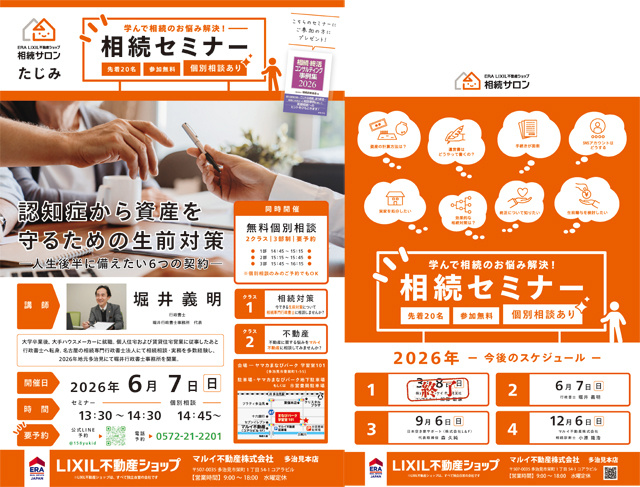 第6回相続セミナーのお知らせ｜多治見・土岐市・瑞浪市の情報も豊富に掲載