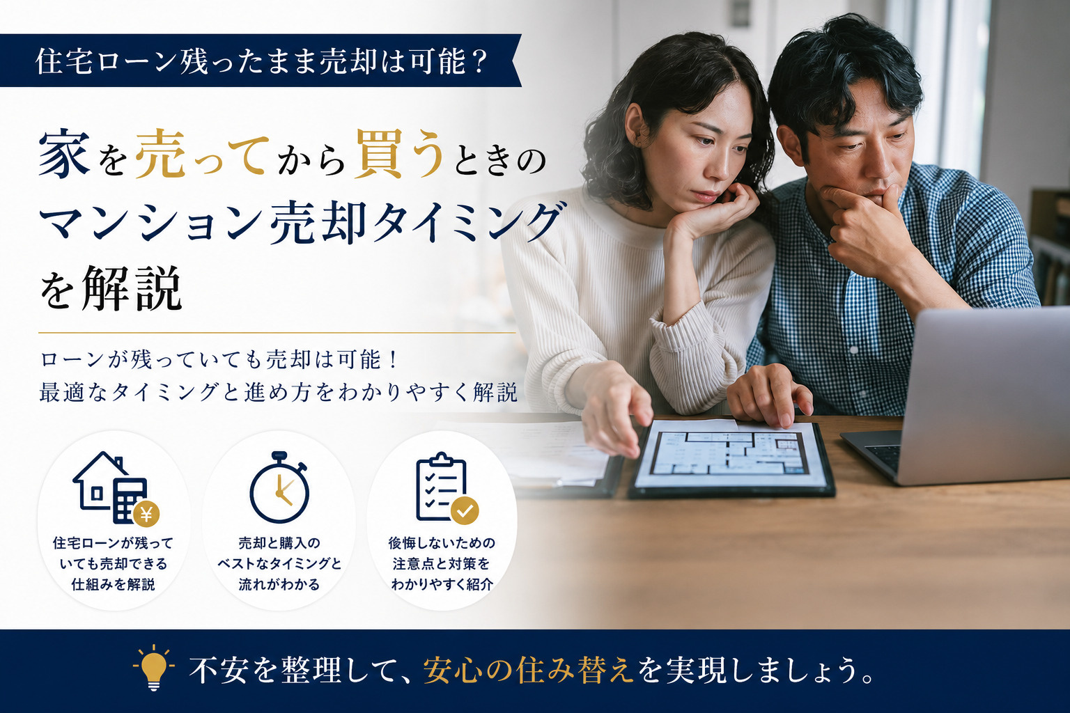 住宅ローン残ったまま売却は可能?家を売ってから買うときのマンション売却タイミングを解説の画像