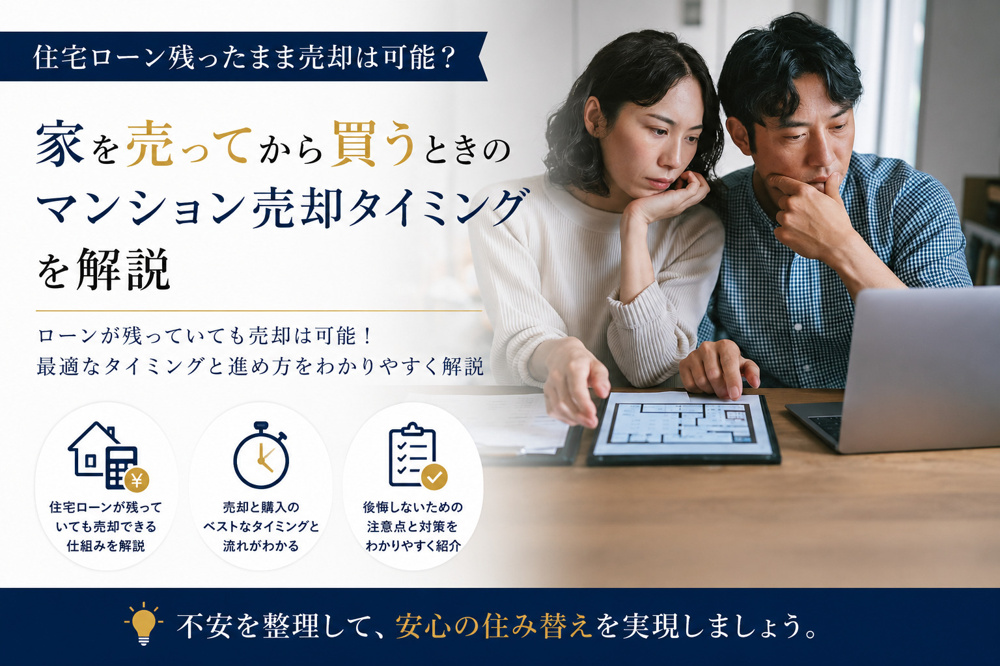 住宅ローン残ったまま売却は可能？家を売ってから買うときのマンション売却タイミングを解説の画像