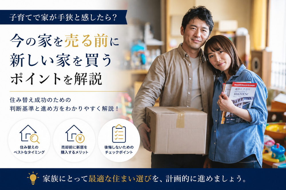 子育てで家が手狭と感じたら？今の家を売る前に新しい家を買うポイントを解説の画像