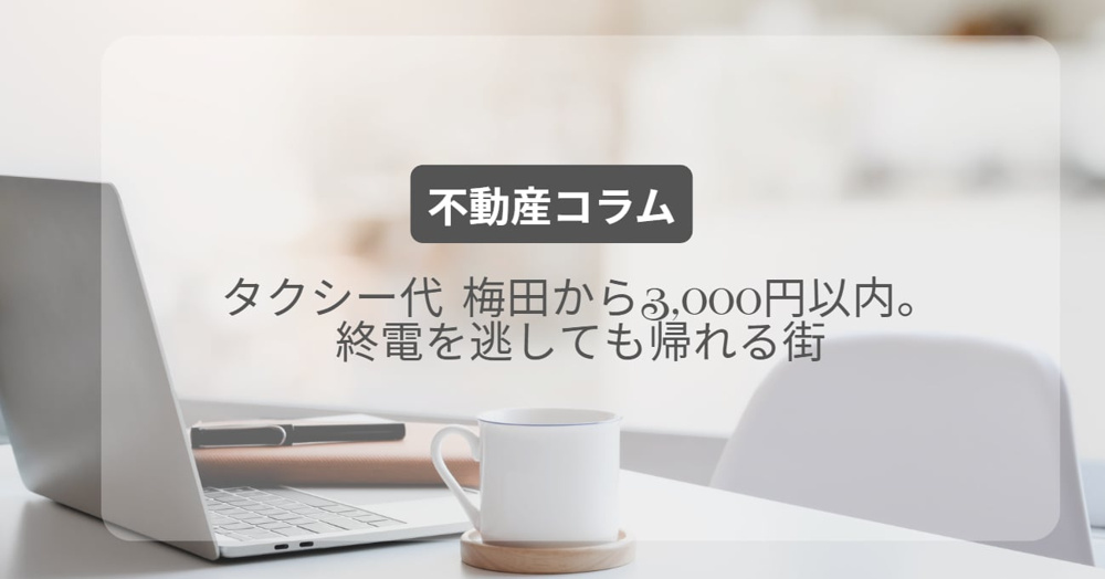 タクシー代 梅田から3,000円以内。終電を逃しても帰れる街の画像