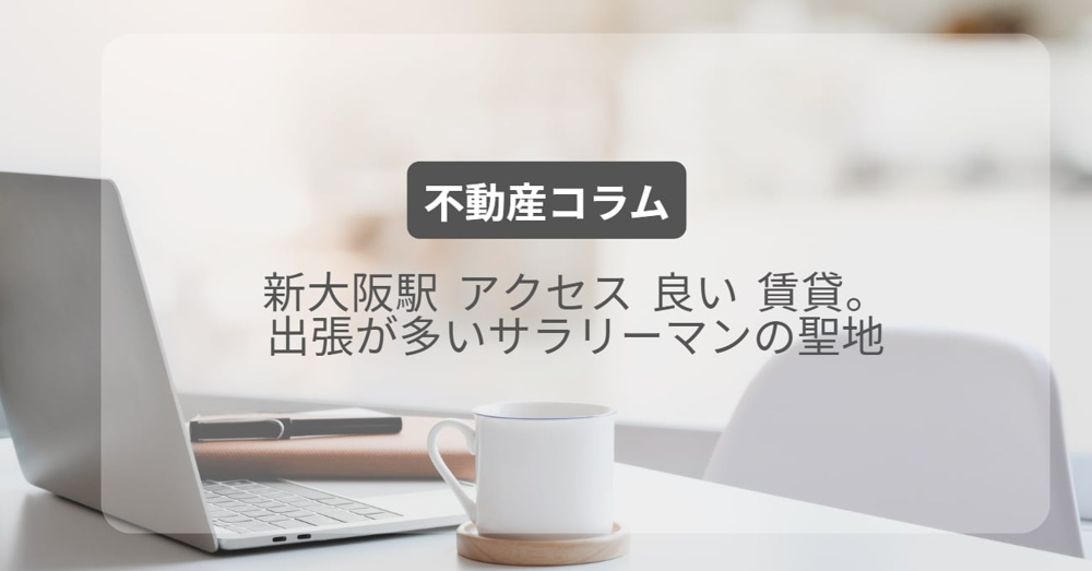 新大阪駅 アクセス 良い 賃貸。出張が多いサラリーマンの聖地の画像