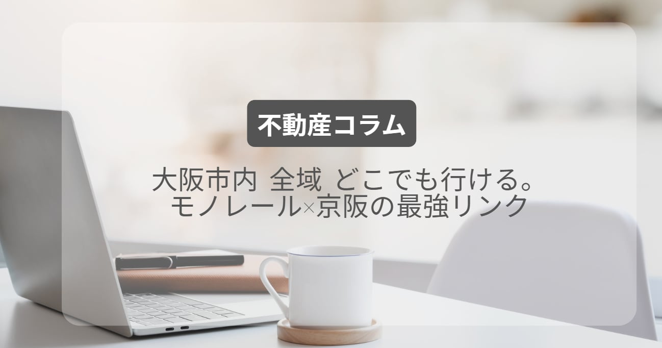 大阪市内 全域 どこでも行ける。モノレール×京阪の最強リンクの画像