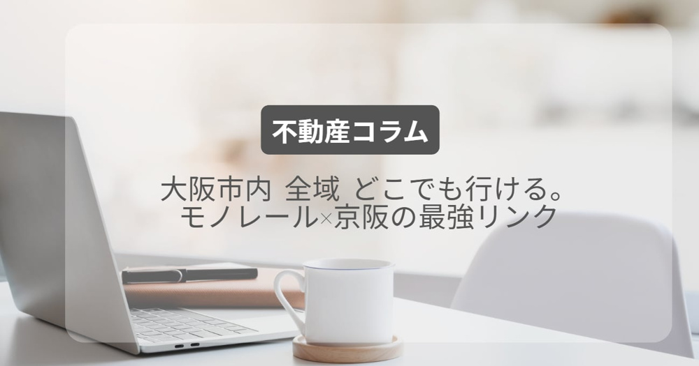 大阪市内 全域 どこでも行ける。モノレール×京阪の最強リンクの画像