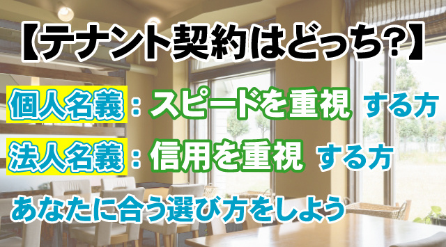 【テナント契約はどっち？】個人名義と法人名義の違いと選び方の画像