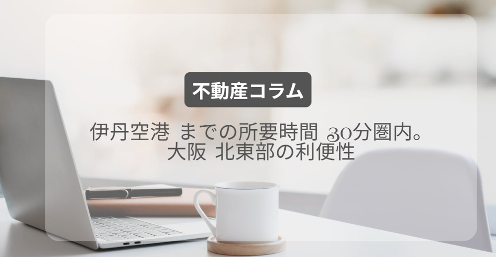 伊丹空港 までの所要時間 30分圏内。大阪 北東部の利便性の画像