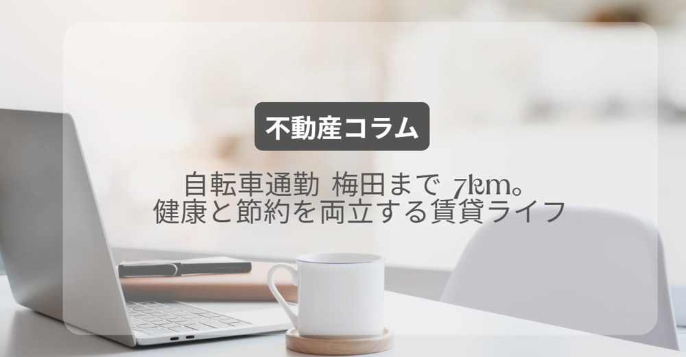 自転車通勤 梅田まで 7km。健康と節約を両立する賃貸ライフの画像