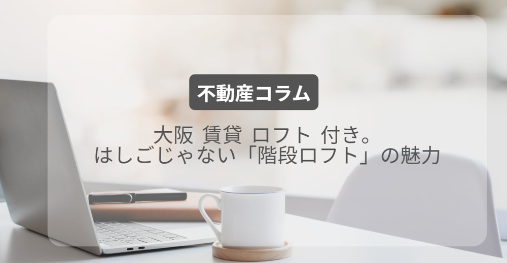 大阪 賃貸 ロフト 付き。はしごじゃない「階段ロフト」の魅力の画像