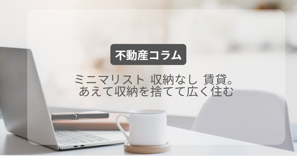 ミニマリスト 収納なし 賃貸。あえて収納を捨てて広く住むの画像