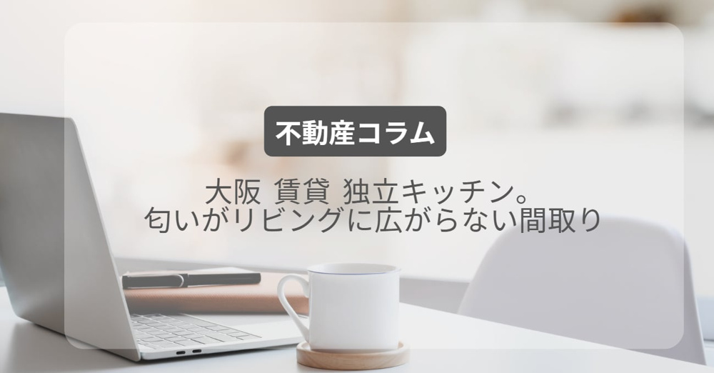 大阪 賃貸 独立キッチン。匂いがリビングに広がらない間取りの画像