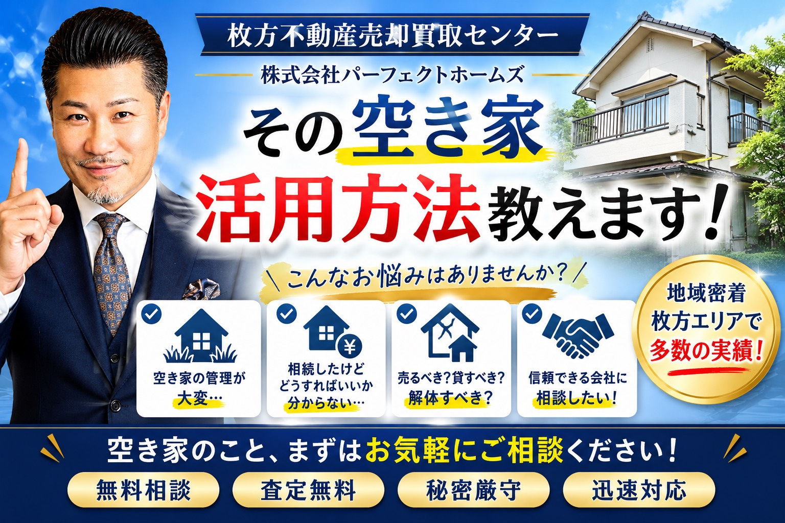 パーフェクトホームズ空き家相談で安心活用！戸建賃貸の客付けから管理まで詳しく解説の画像