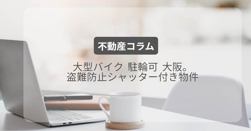 大型バイク 駐輪可 大阪。盗難防止シャッター付き物件の画像