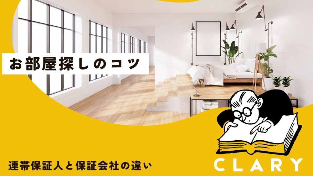 連帯保証人と保証会社の違い｜福井県の賃貸申込みで知っておくべきことの画像
