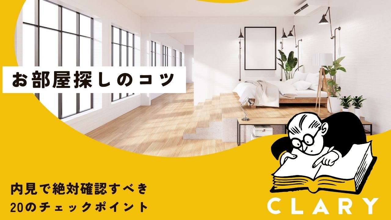 内見で絶対確認すべき20のチェックポイントの画像