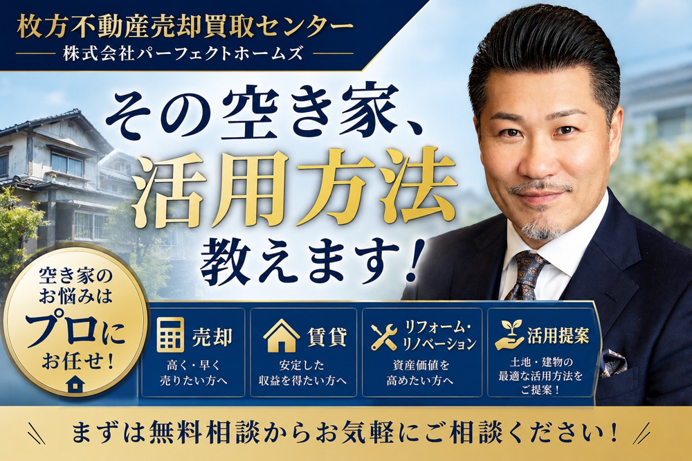 売却だけではない空き家活用の選択肢！自らオーナーで客付から賃貸管理までパーフェクトホームズが伝授の画像