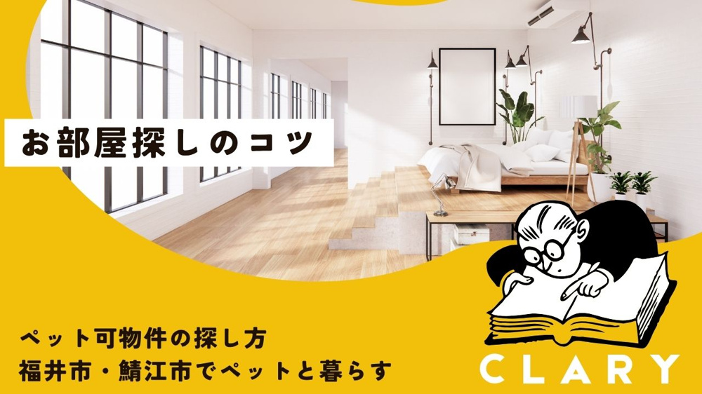 ペット可物件の探し方｜福井市・鯖江市でペットと暮らすの画像