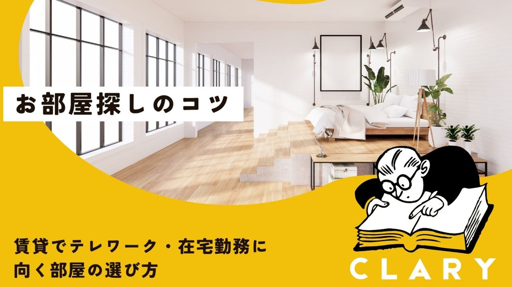 賃貸でテレワーク・在宅勤務に向く部屋の選び方の画像