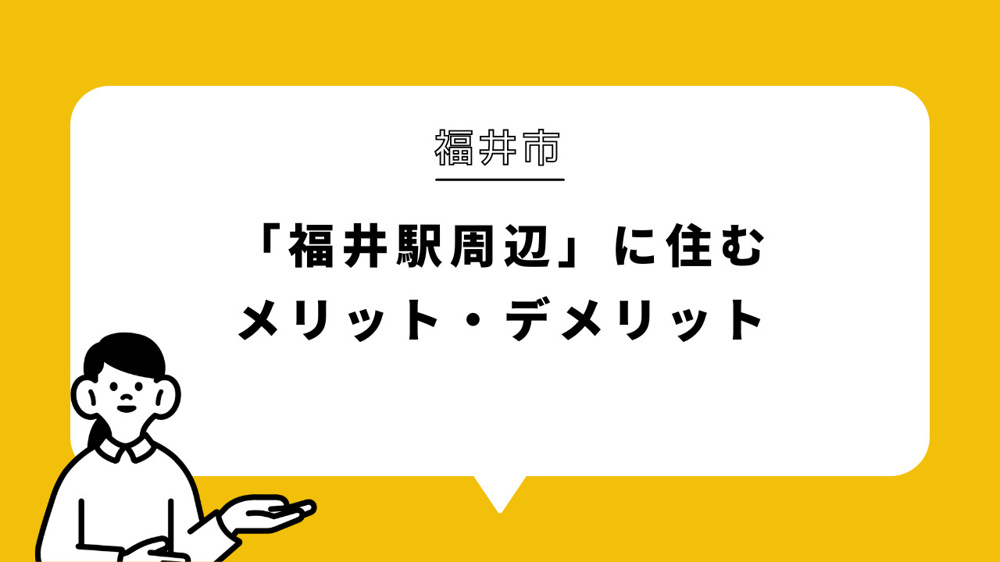福井市「福井駅周辺」に住むメリット・デメリットの画像
