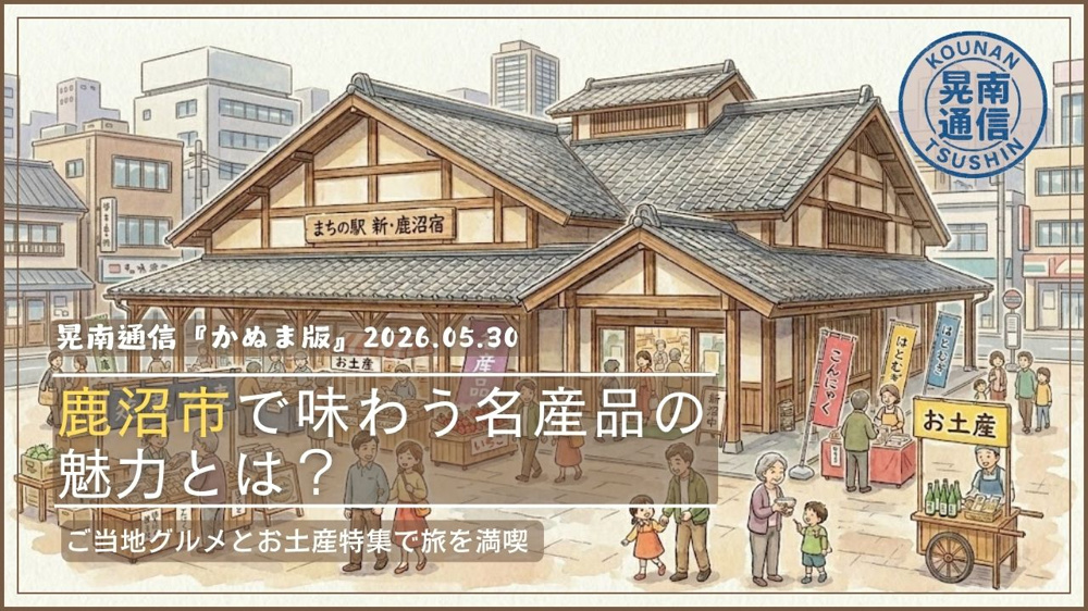 鹿沼市で味わう名産品の魅力とは？ご当地グルメとお土産特集で旅を満喫の画像