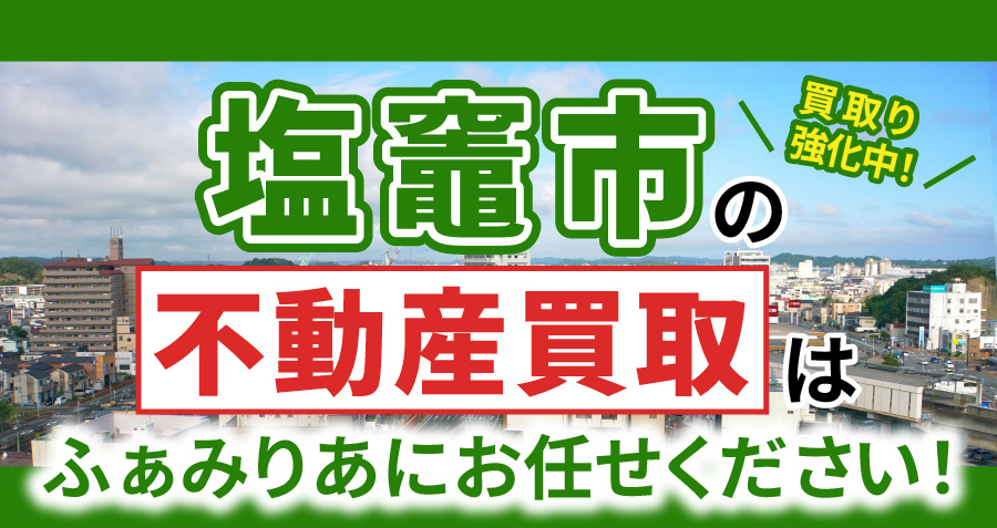 【買取強化中！】塩竈市の不動産買取はふぁみりあにお任せください！の画像