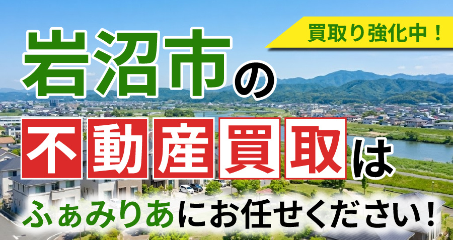 【買取強化中！】岩沼市の不動産買取はふぁみりあにお任せください！の画像