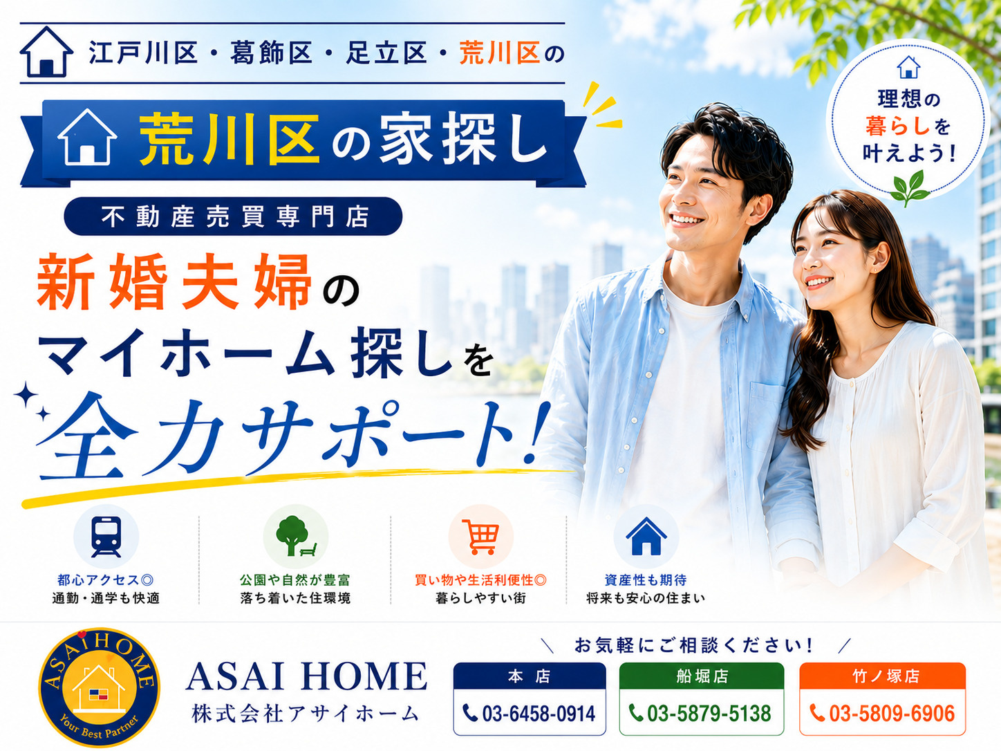 【荒川区の家探し】新婚夫婦におすすめのエリアと後悔しない選び方をプロが解説！の画像