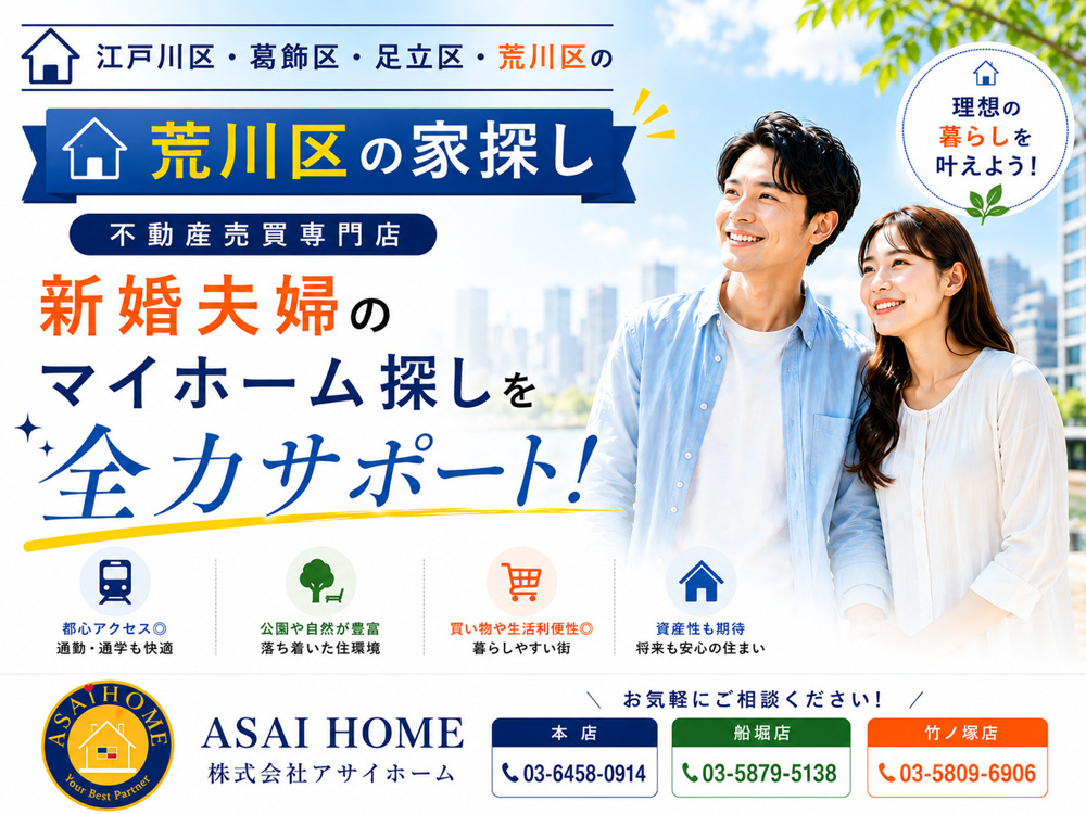 【荒川区の家探し】新婚夫婦におすすめのエリアと後悔しない選び方をプロが解説！の画像