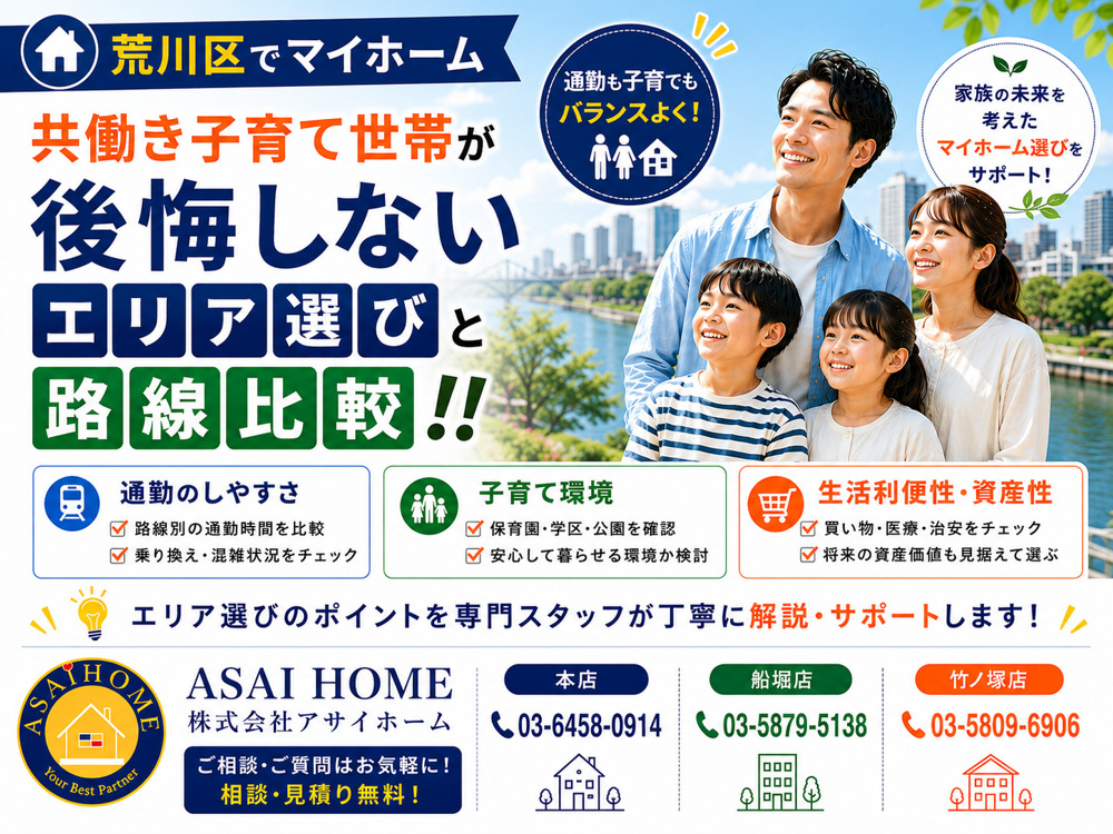 【荒川区でマイホーム】共働き子育て世帯が後悔しないエリア選びと路線比較！！の画像