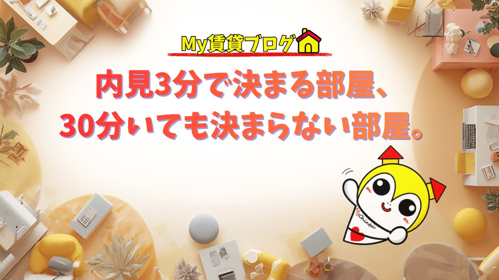内見3分で決まる部屋、30分いても決まらない部屋。~名古屋Mｙ賃貸～の画像