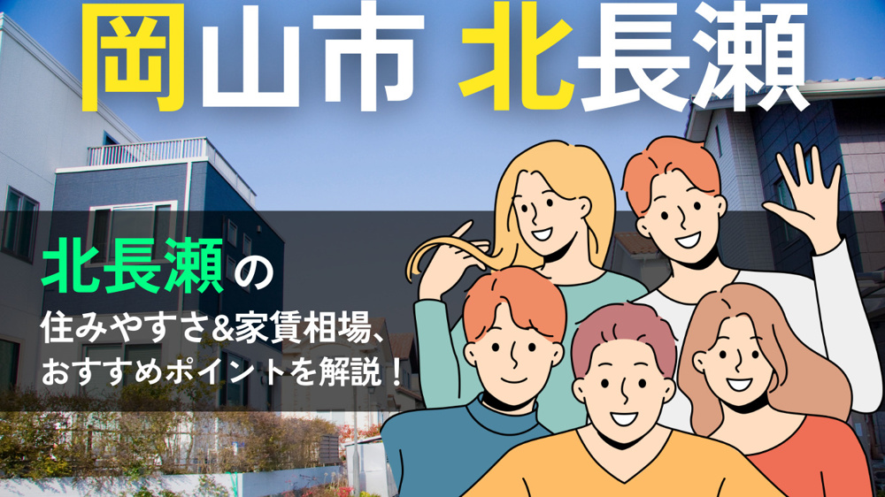 【岡山市・北長瀬の賃貸完全ガイド】住みやすさ・家賃相場・おすすめポイントを徹底解説！の画像