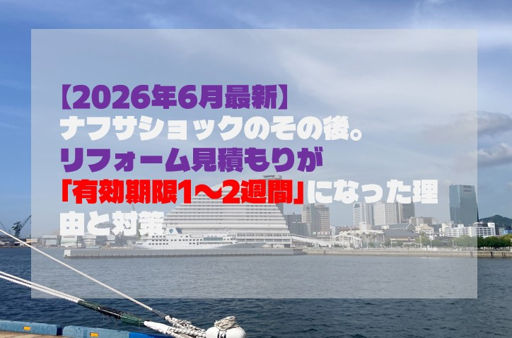 【2026年6月最新】ナフサショックのその後。リフォーム見積もりが「有効期限1〜2週間」になった理由と対策の画像