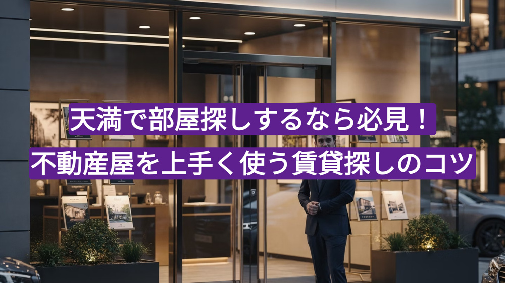 天満で部屋探しするなら必見！不動産屋を上手く使う賃貸探しのコツの画像