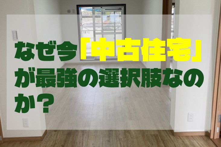 なぜ今「中古住宅」が最強の選択肢なのか？の画像