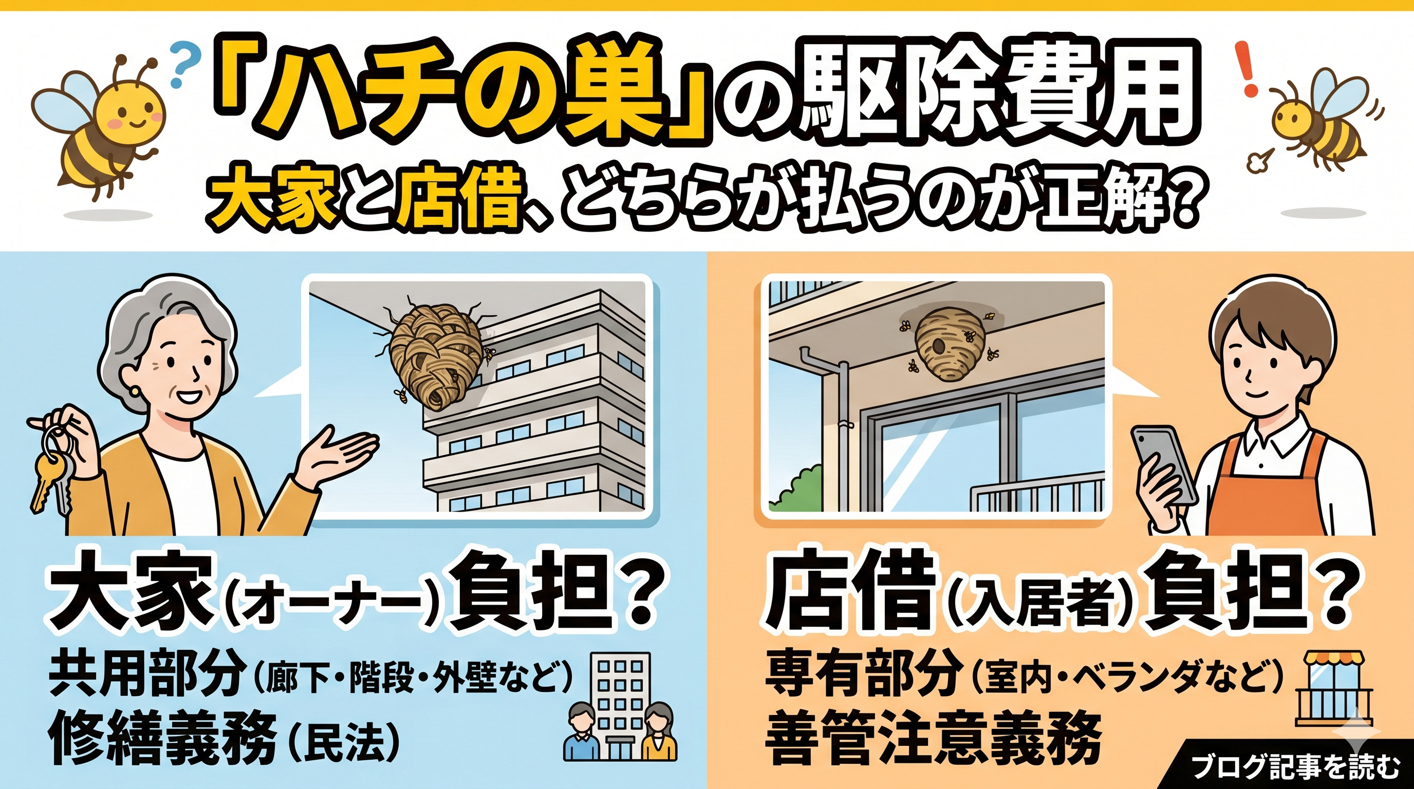 「ハチの巣」の駆除費用は、大家と店借どちらが払うのが正解？の画像