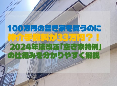 100万円の空き家を買うのに仲介手数料が33万円？！ 2024年法改正「空き家特例」の仕組みを分かりやすく解説の画像