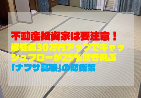 不動産投資家は要注意！修繕費30万円アップでキャッシュフローが25%吹き飛ぶ「ナフサ高騰」の防衛策の画像