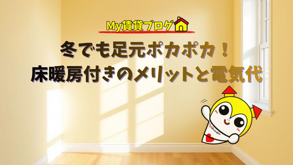 冬でも足元ポカポカ！「床暖房付き賃貸」のメリットと電気代～名古屋My賃貸～の画像